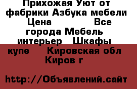 Прихожая Уют от фабрики Азбука мебели › Цена ­ 11 500 - Все города Мебель, интерьер » Шкафы, купе   . Кировская обл.,Киров г.